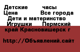 Детские smart часы   GPS › Цена ­ 1 500 - Все города Дети и материнство » Игрушки   . Пермский край,Красновишерск г.